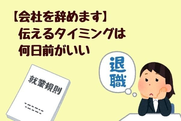 会社辞めたいな②会社を辞める！決めたら退職届を出すタイミングはいつ？まずは【 就業規則 】を確認