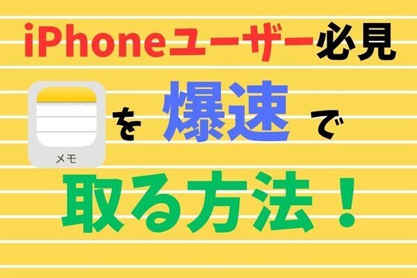 【iPhoneユーザー必見】メモを爆速で取る方法