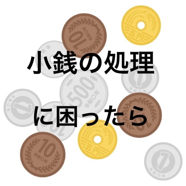 SBIコンボ、楽天コンボで小銭に困ったらコレどうでしょう💰