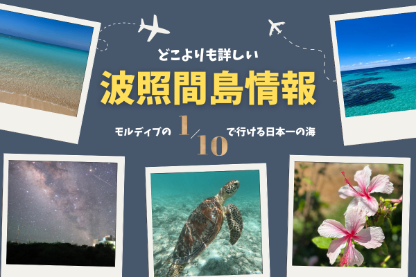 【保存版】マニアックな波照間島ガイド