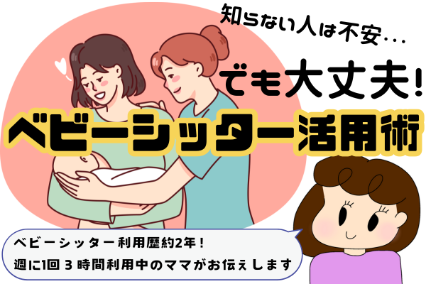 【子育ても人に頼ろう】ベビーシッター活用術
