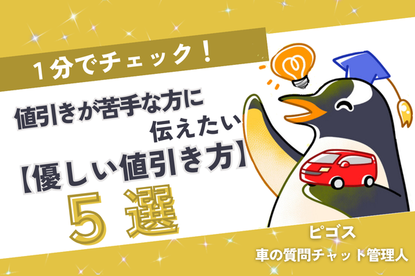 【1分でチェック】値引きが苦手な方に伝えたい「優しい値引き方」５選！