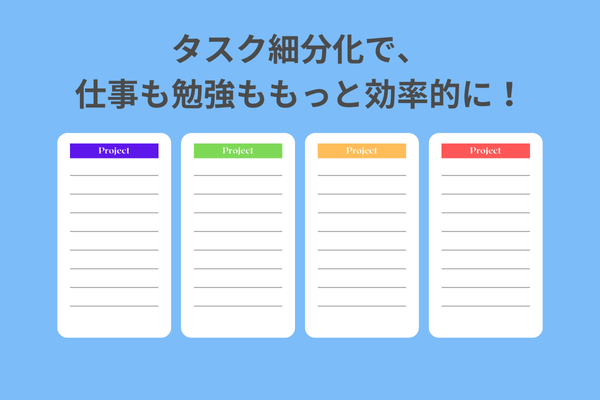 タスク細分化で、仕事も勉強ももっと効率的に！