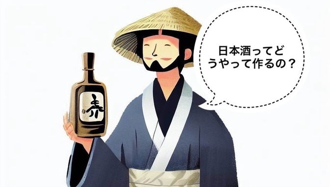 【日本酒】3分でわかる日本酒の作り方