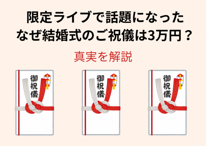 なぜ結婚式のご祝儀は3万円？！ご祝儀に込められた意味とは？