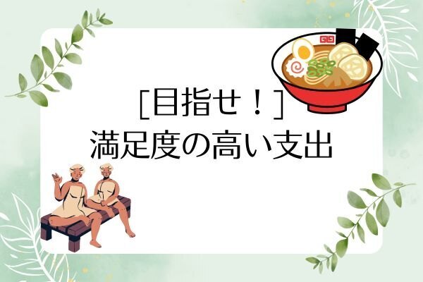 あなたの生活費の満足度は上がってますか？