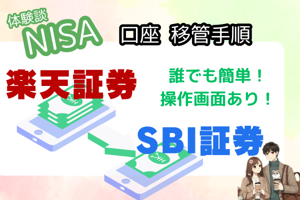 初心者必見！ 楽天証券 → SBI証券 NISA口座 移管ガイド【画像付きで徹底解説】