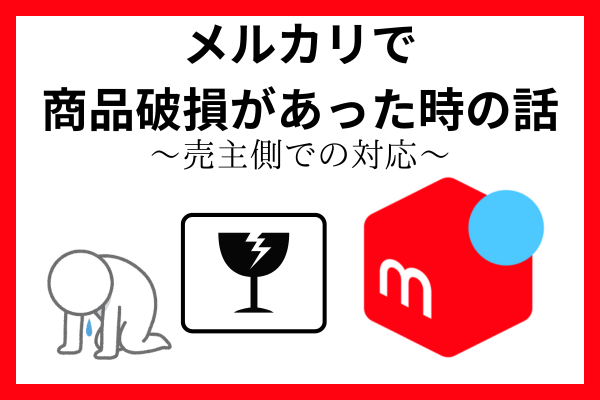 メルカリで商品破損があった時の話