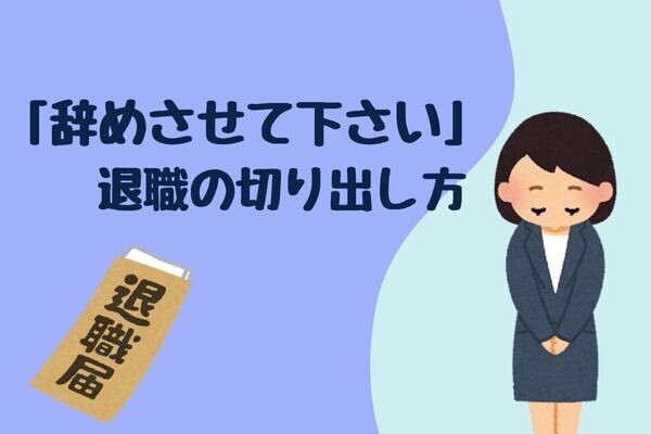 会社辞めたいな④退職の切り出し方はこんな感じ！２社の退職届を出した方法を振り返りました。