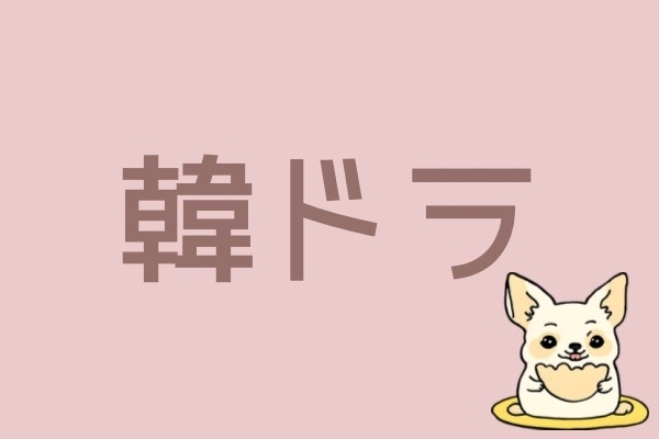 韓ドラおすすめ紹介