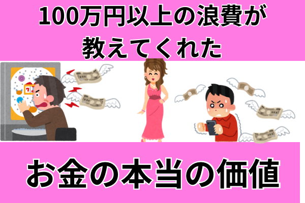 「100万円以上の浪費が教えてくれた『お金の本当の価値』：4つの具体例から学ぶ人生の失敗とその結果」