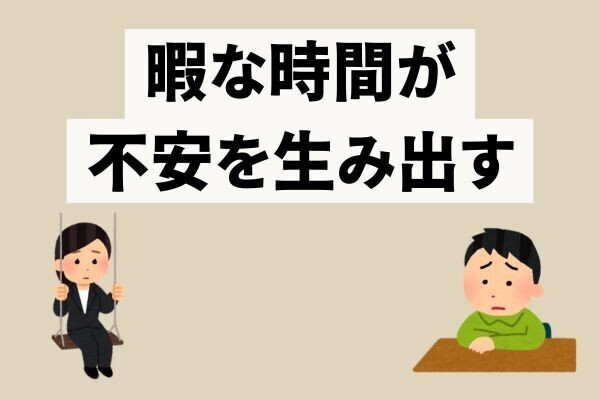 暇な時間は不安を生み出す【悩まないためには】