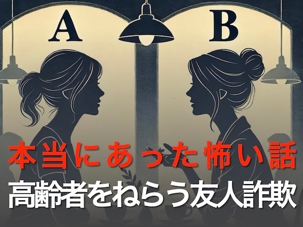 本当にあった怖い話！高齢者をねらう友人詐欺