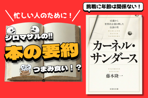 藤本隆一著「カーネル・サンダース 65歳から世界的企業を興した伝説の男」：挑戦に年齢は関係ない！