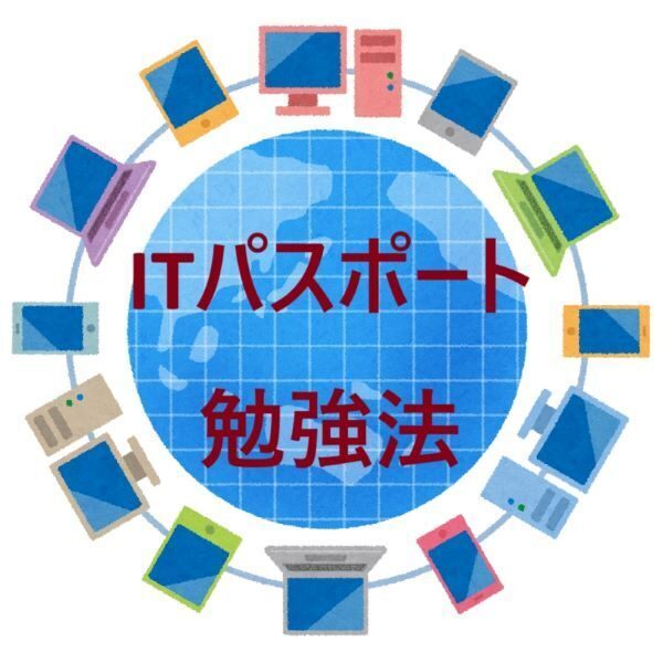ITパスポート　２週間で合格した勉強法