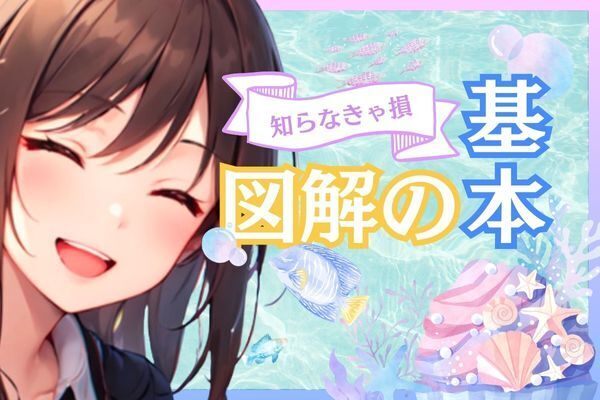 知っていると差がつく【図解の基本】