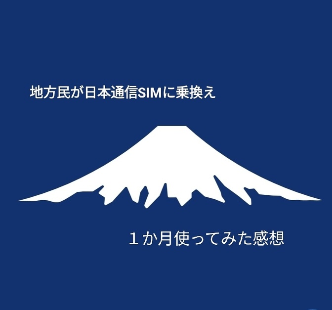 地方在住の私が　日本通信SIMに乗換えて１か月使ってみた感想