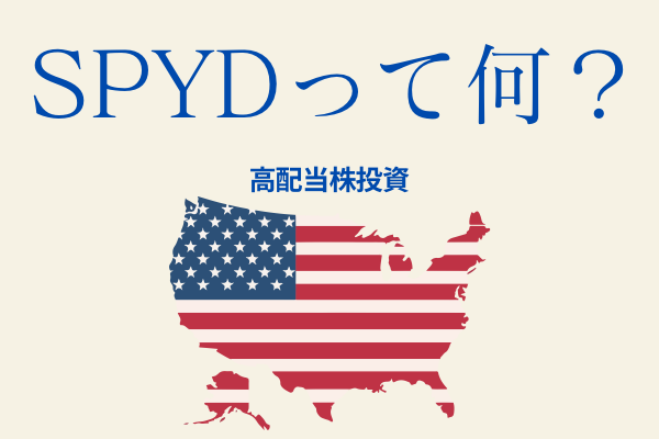 🔰「SPYD」って何？【ETF解説】