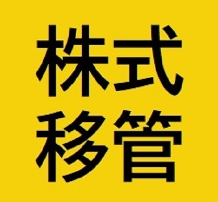 証券会社別の「株式移管手続き」の実体験と考察