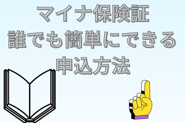 【５分でできる！！】初心者でも意外に簡単な【マイナ保険証】への切り替え方法
