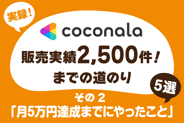 実録！成功体験　ココナラで月5万円達成するまでにやったこと5選！