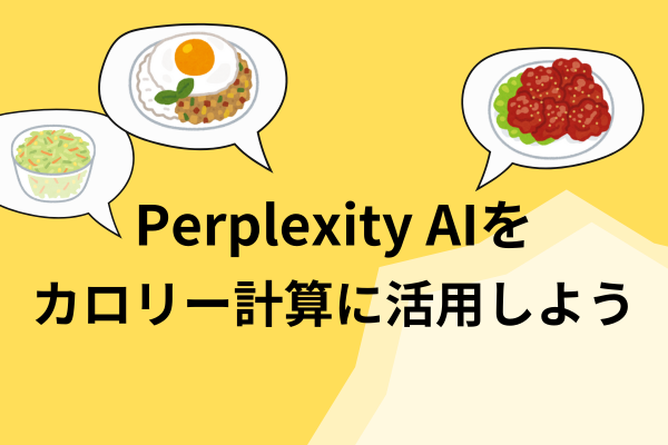 Perplexity AI をカロリー計算に活用しよう