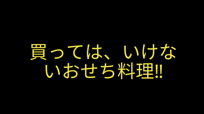 買っては、いけないおせち料理