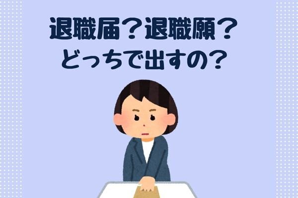 退職願い・退職届の違いは？出せずに書いてはゴミ箱への経験から書くのが嫌で口頭で伝えたら結局出すことに