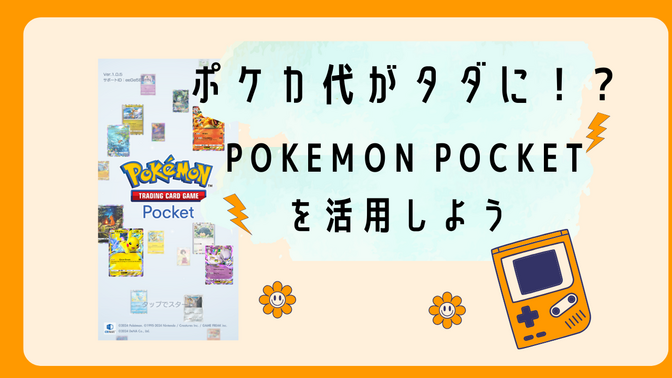 未だに大人気のポケモンカードをＰＯＫＥＭＯＮＰＯＣＫＥＴなら無料で貰える！？