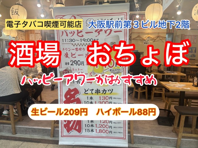 酒場　おちょぼ（電子タバコ喫煙可能店）大阪駅前第３ビル地下２F 座れるお店