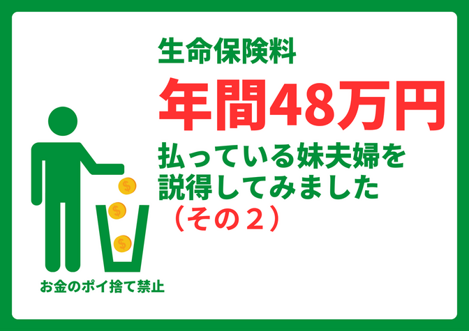 生命保険に年間48万円払っている妹夫婦を説得してみました。(その2)