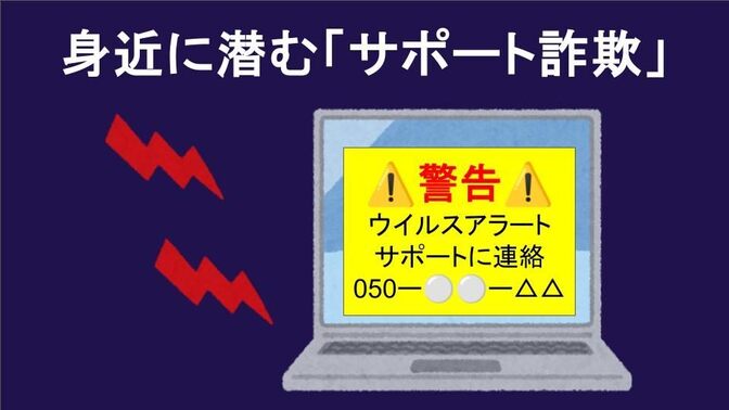 身近に潜む、「サポート詐欺」に注意‼️