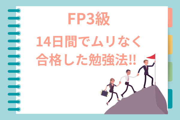 FP3級に14日間でムリなく合格した勉強法