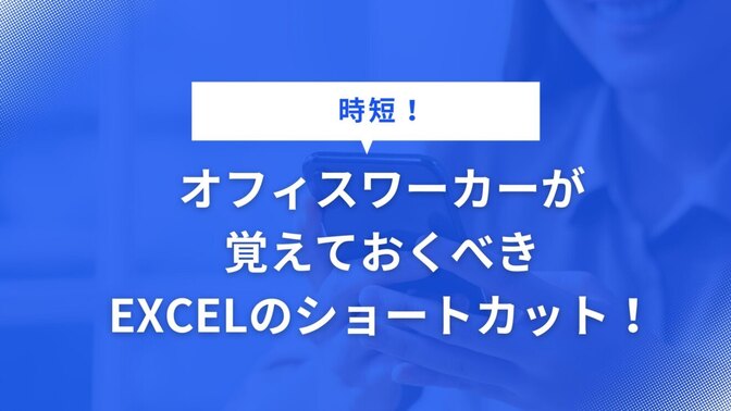 オフィスワーカーが覚えておくべき、EXCELのショートカット！