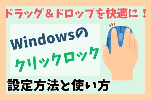 【Windows】ドラッグ＆ドロップを快適にする！クリックロックの設定と使い方