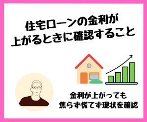 【家計管理】住宅ローンの金利が上がるときに確認すること