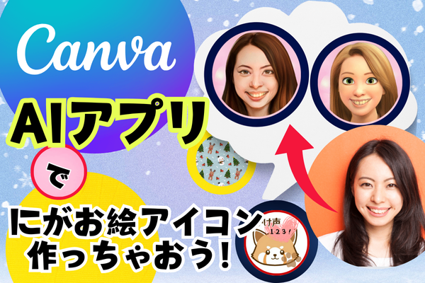 Canva　AIアプリでにがお絵アイコン作っちゃおう！