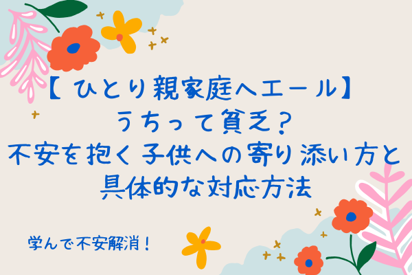 【ひとり親家庭へエール】うちって貧乏？子供の疑問への寄り添い方と具体的な対応方法
