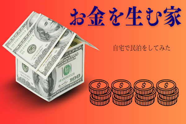 自宅で民泊をしてみました