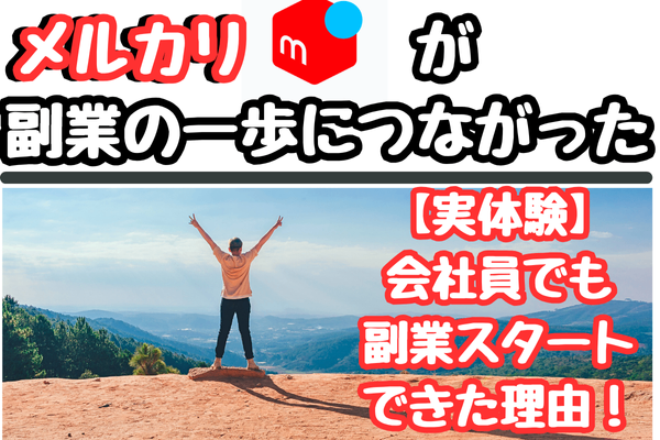 【体験談】2ヶ月のメルカリ挑戦が、副業スタートのきっかけになった理由！