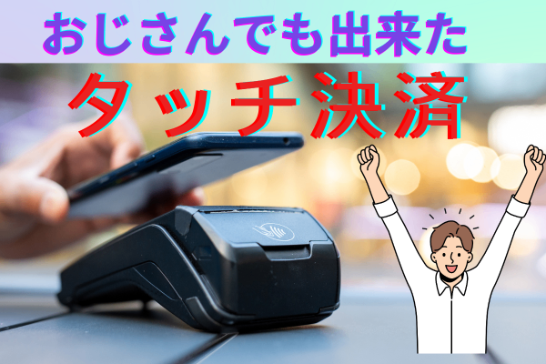 おじさんでも出来た😅クレカの設定からスマホでの『キャッシュレス決済』