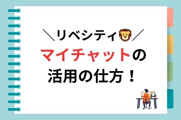 【意外と知らない？】マイチャットのおすすめ活用方法を紹介します！