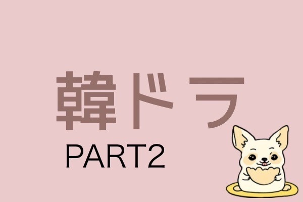 韓ドラおすすめ　PART2