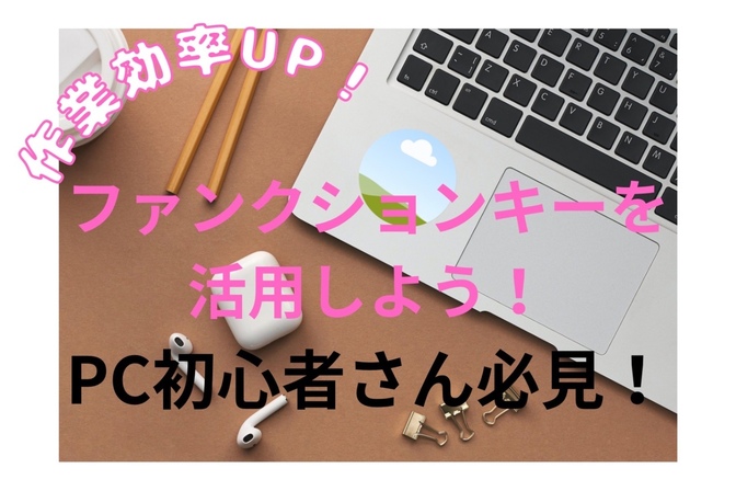 【作業効率UP！】おすすめファンクションキー４つ！PC初心者さん必見！