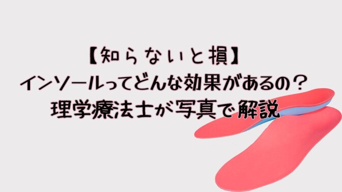 【知らないと損】インソールってどんな効果があるの？理学療法士が写真で解説