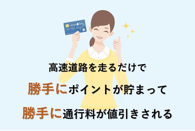 登録しないと損！ETCマイレージサービス