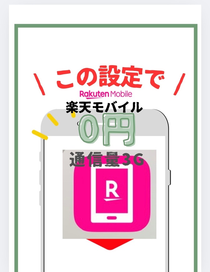 【楽天モバイル】これからの人も乗り換えお得　データ量を抑えてケータイ代は980円でほぼ0円にする方法