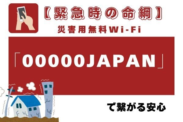 【緊急時の命綱】災害用無料Wi-Fi「00000JAPAN」で繋がる安心