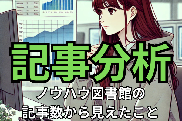 ノウハウ図書館の記事数から見えたこと