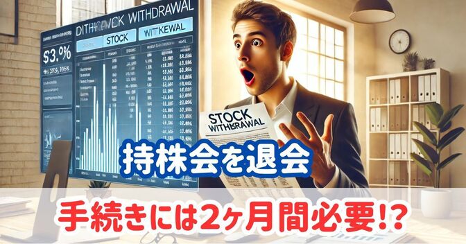 20年間積立てた持株会を退会　退会に必要だった手続きと期間を紹介！